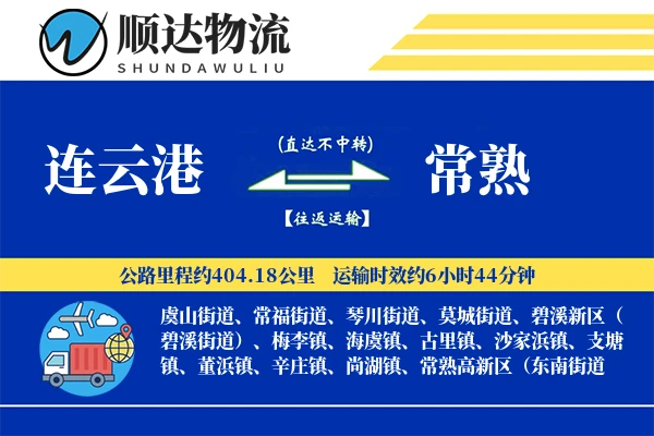 连云港到常熟物流公司-仓储货运专线「丢损赔偿」