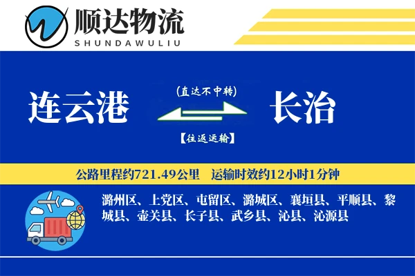 连云港到长治物流公司