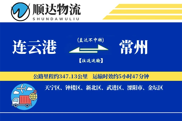 连云港到常州物流公司