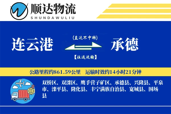 连云港到承德物流公司