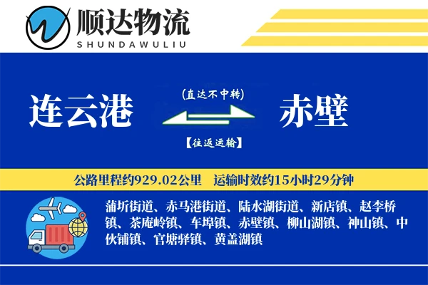 连云港到赤壁物流公司