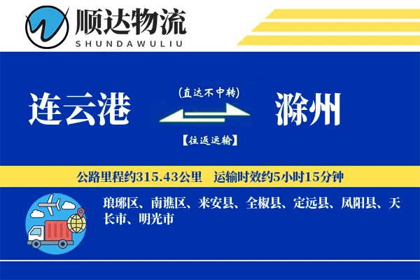 连云港到滁州物流公司