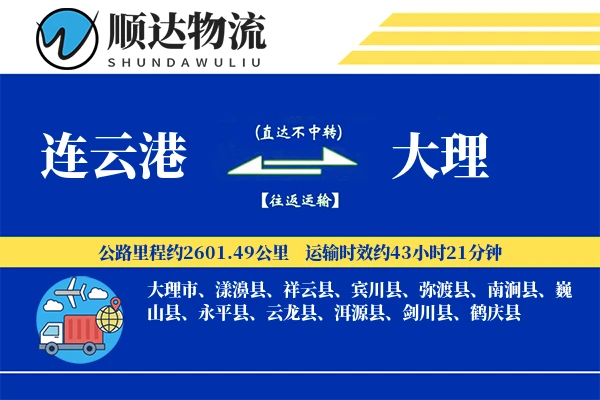连云港到大理物流公司-生鲜运输专线「智能物流」