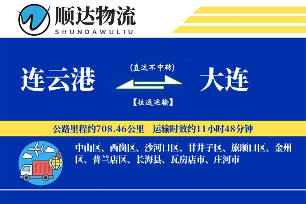 连云港到大连物流公司
