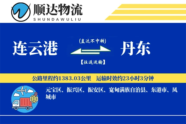 连云港到丹东物流公司-甩挂货运专线「跨区域配送」
