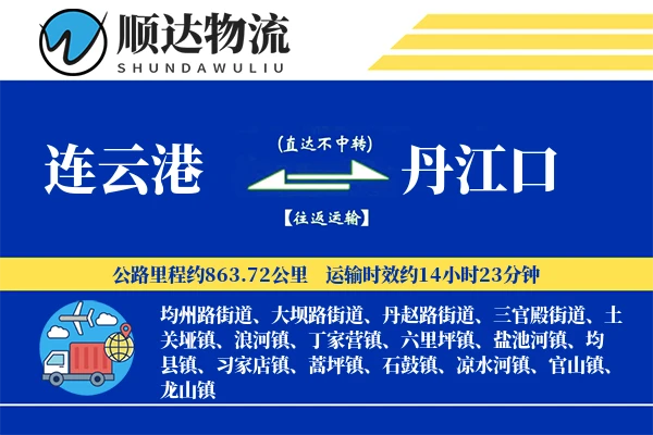 连云港到丹江口物流公司-包装货运专线「准时保障」