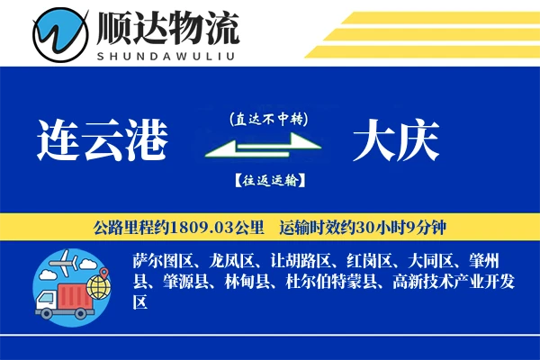 连云港到大庆物流公司-逆向物流专线「量大价优」