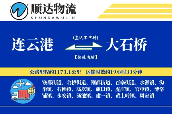 连云港到大石桥物流公司