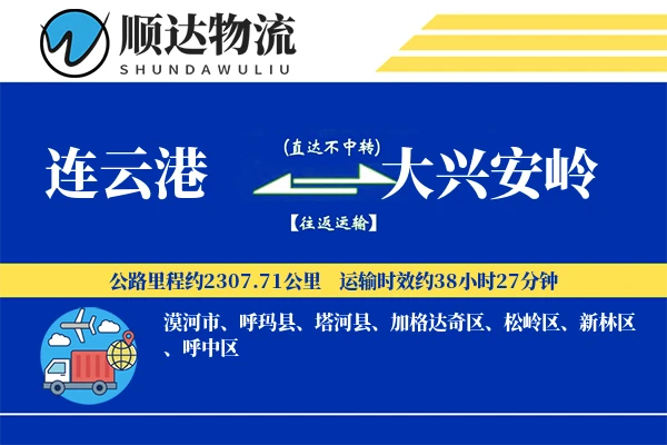 连云港到大兴安岭物流公司