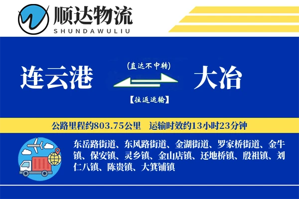连云港到大冶物流公司