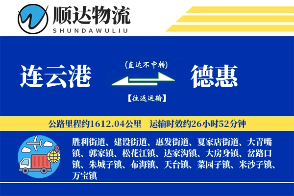 连云港到德惠物流公司-特种物流专线「准时保障」