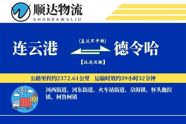 连云港到德令哈物流公司-生鲜物流专线「准时保障」