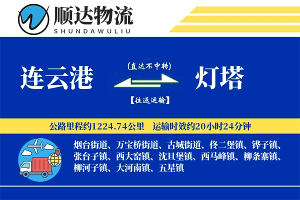 连云港到灯塔物流公司