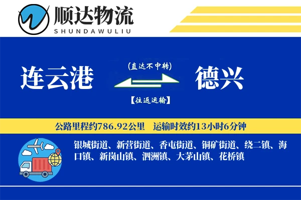 连云港到德兴物流公司