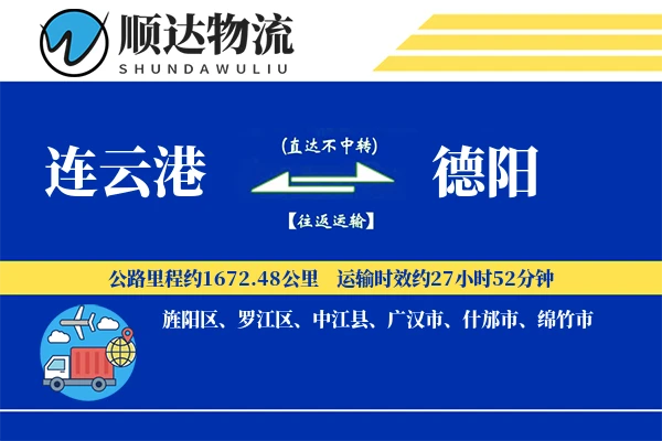 连云港到德阳物流公司