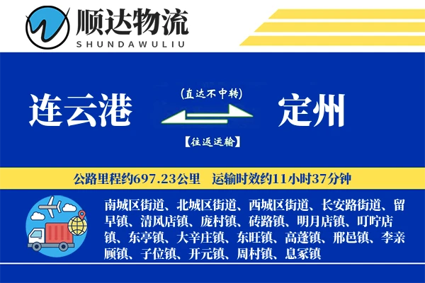 连云港到定州物流公司-逆向运输专线「极速送达」