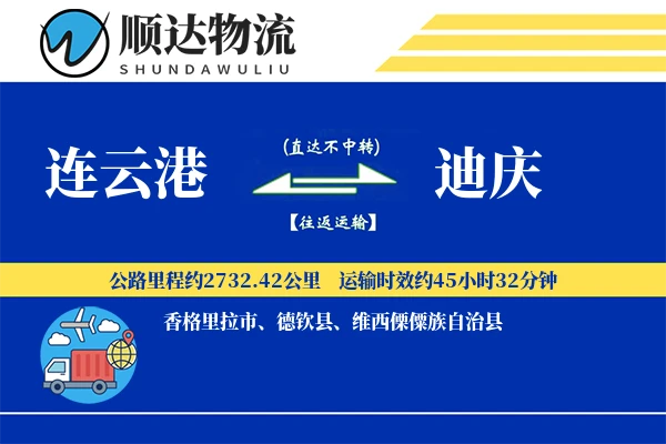 连云港到迪庆物流公司-同城物流专线「智能追踪」