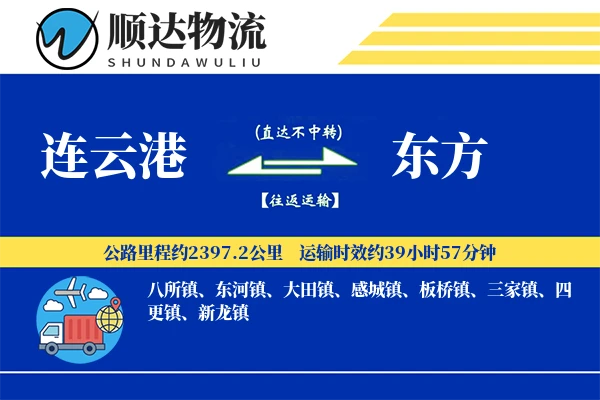 连云港到东方物流公司