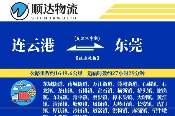 连云港到东莞物流公司