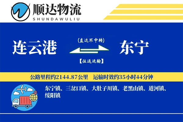 连云港到东宁物流公司-整车运输专线「跨区域配送」
