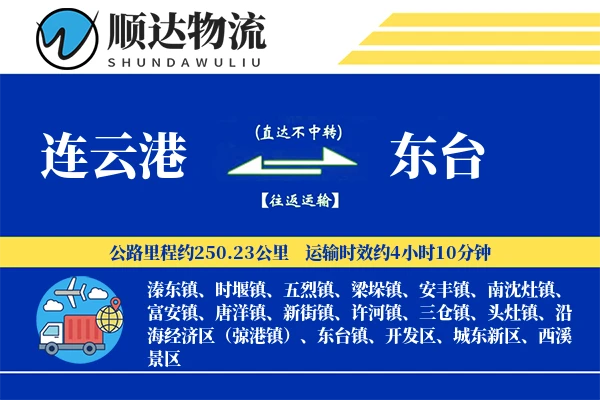 连云港到东台物流公司