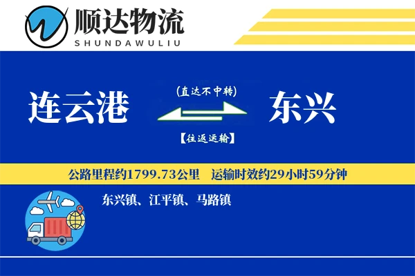 连云港到东兴物流公司-同城物流专线「固定费率」