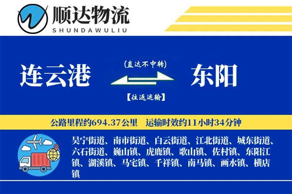 连云港到东阳物流公司