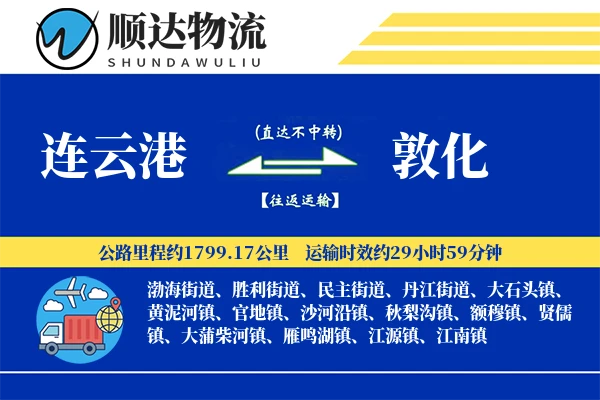 连云港到敦化物流公司