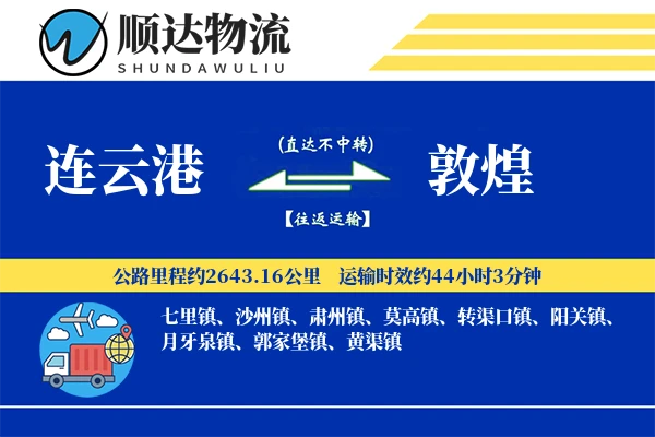 连云港到敦煌物流公司