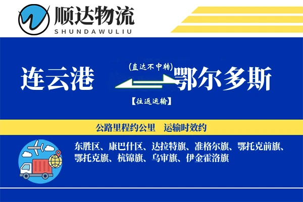 连云港到鄂尔多斯物流公司