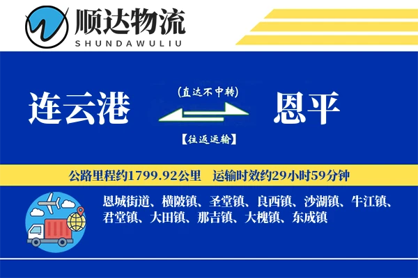 连云港到恩平物流公司