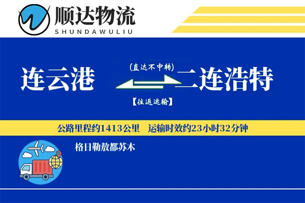 连云港到二连浩特物流公司