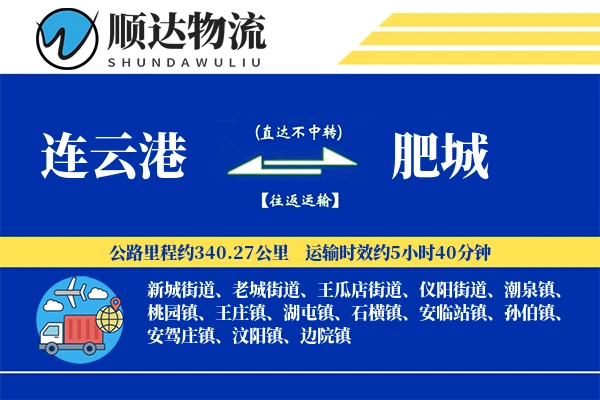 连云港到肥城物流公司