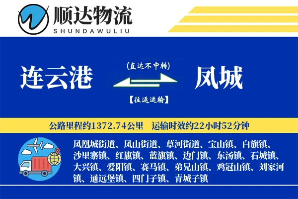 连云港到凤城物流公司-电商物流专线「定时发车」