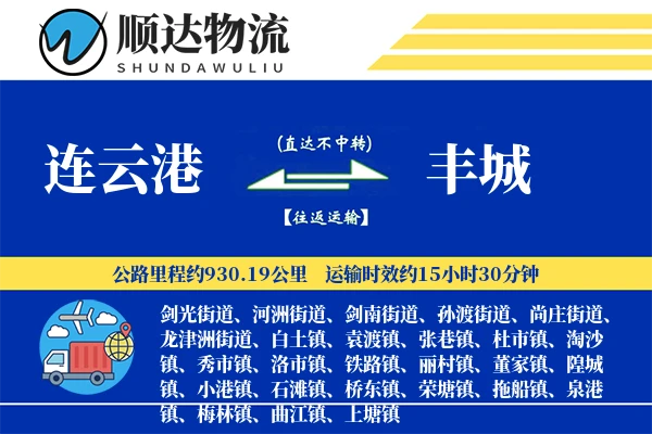 连云港到丰城物流公司