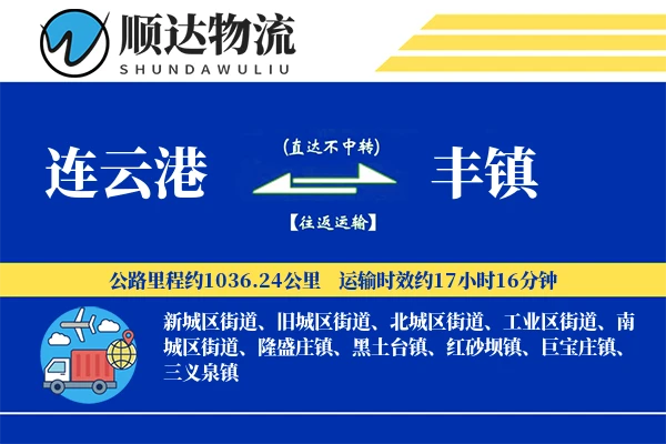 连云港到丰镇物流公司