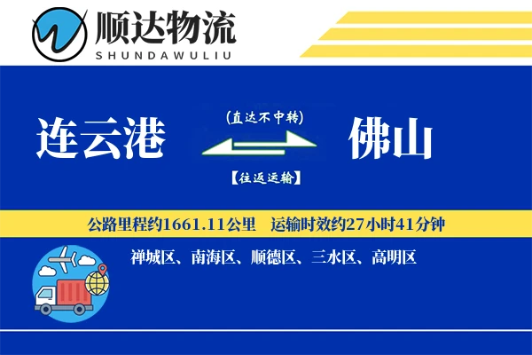 连云港到佛山物流公司