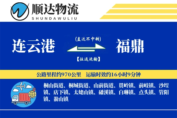 连云港到福鼎物流公司
