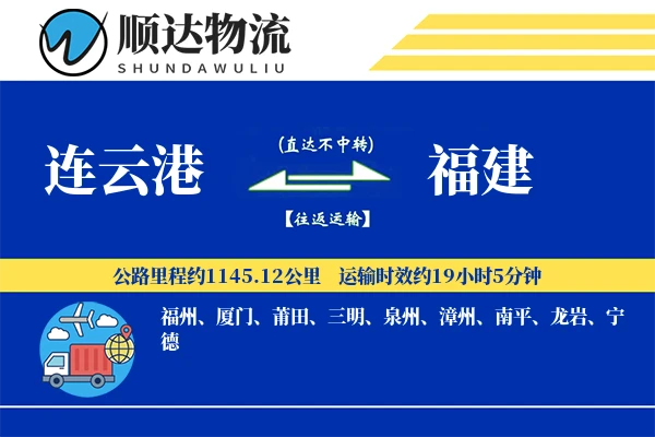 连云港到福建物流公司