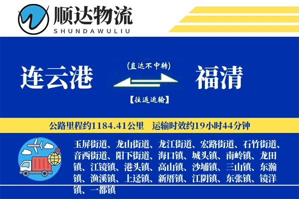 连云港到福清物流公司-甩挂运输专线「一站式服务」