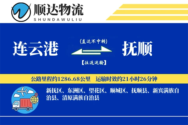 连云港到抚顺物流公司