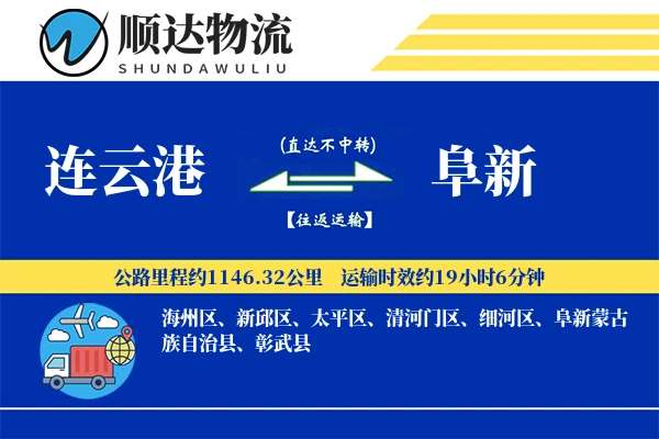 连云港到阜新物流公司