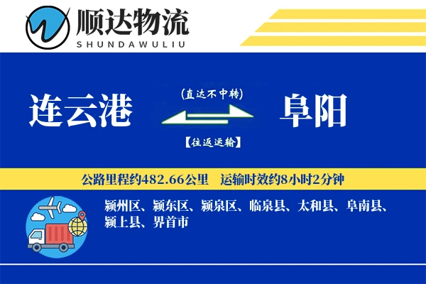 连云港到阜阳物流公司