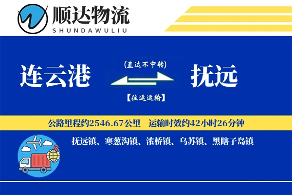 连云港到抚远物流公司-电商货运专线「预付优惠」