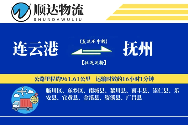 连云港到抚州物流公司-搬家运输专线「定制化方案」