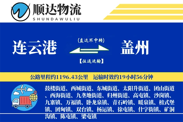 连云港到盖州物流公司