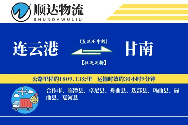 连云港到甘南物流公司