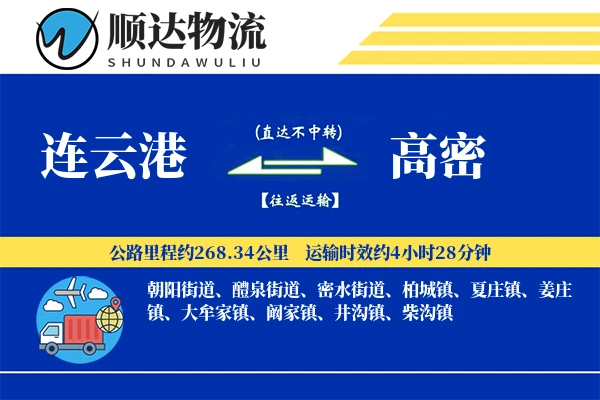连云港到高密物流公司