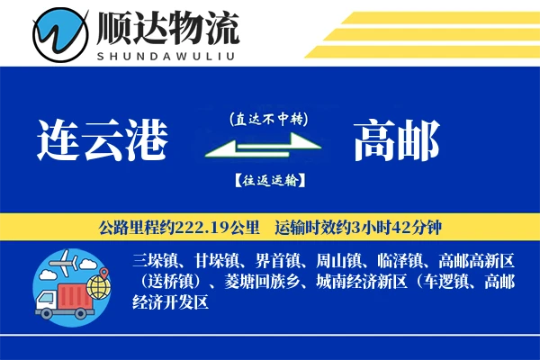 连云港到高邮物流公司
