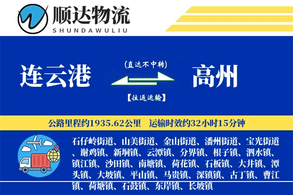 连云港到高州物流公司-小件运输专线「丢损赔偿」